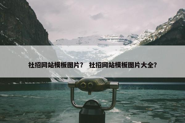 社招网站模板图片？ 社招网站模板图片大全？