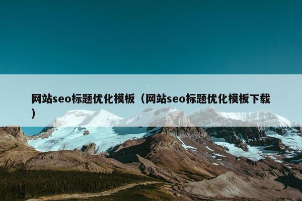 网站seo标题优化模板（网站seo标题优化模板下载）