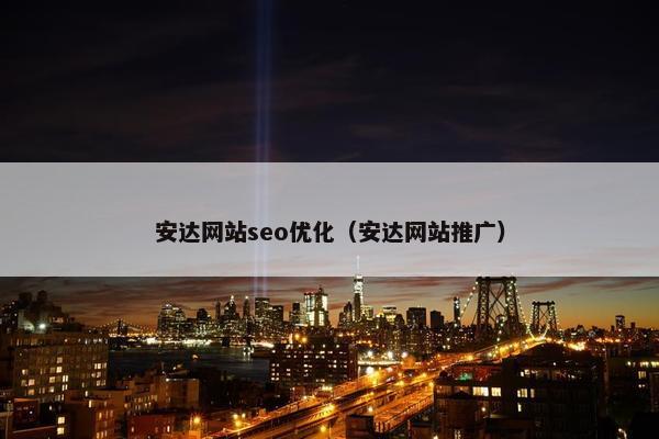 安达网站seo优化（安达网站推广）