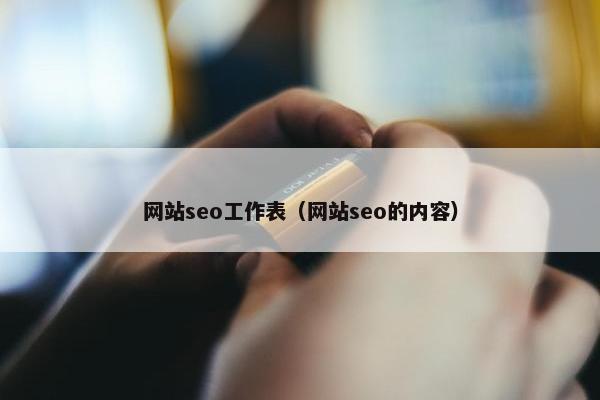 网站seo工作表（网站seo的内容）