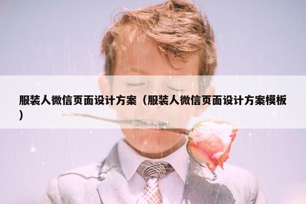 服装人微信页面设计方案（服装人微信页面设计方案模板）