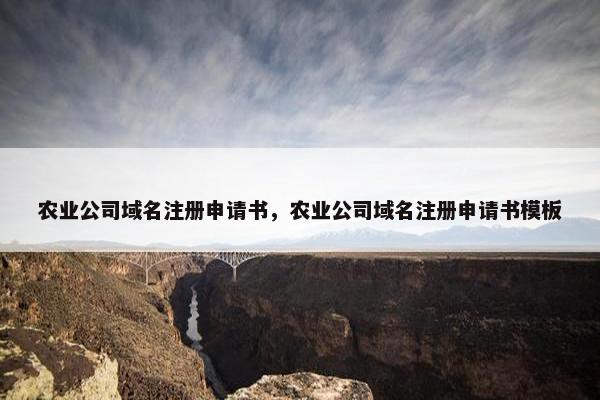 农业公司域名注册申请书，农业公司域名注册申请书模板