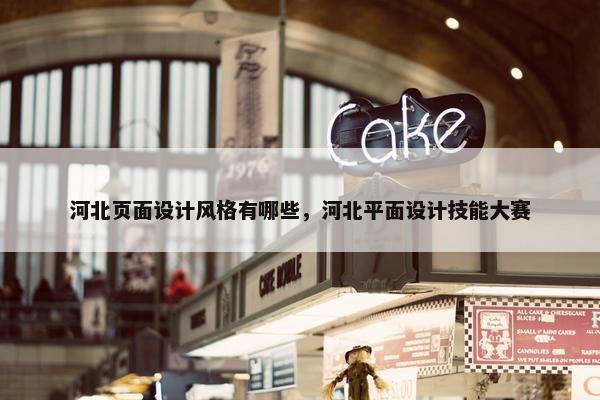 河北页面设计风格有哪些，河北平面设计技能大赛
