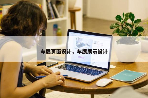 车展页面设计，车展展示设计
