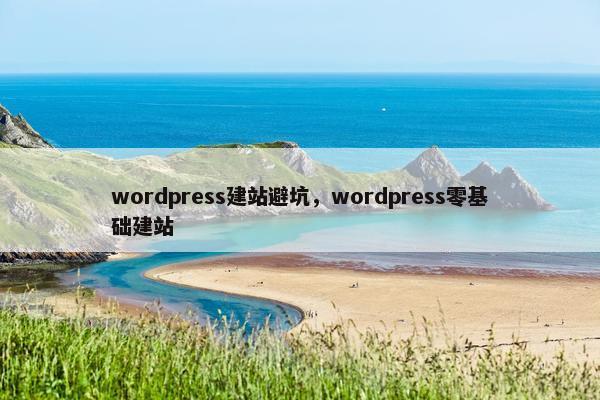 wordpress建站避坑，wordpress零基础建站