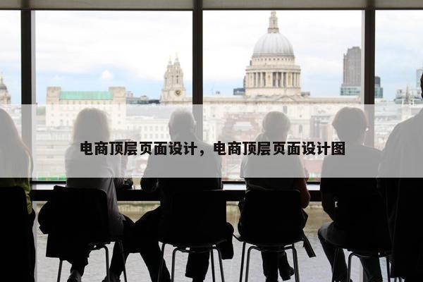 电商顶层页面设计，电商顶层页面设计图
