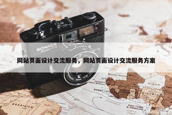 网站页面设计交流服务，网站页面设计交流服务方案