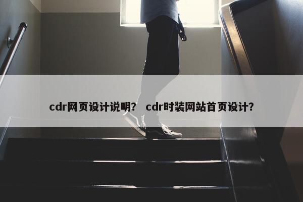 cdr网页设计说明？ cdr时装网站首页设计？