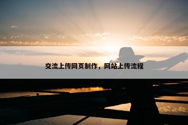 交流上传网页制作，网站上传流程