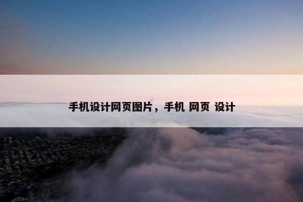 手机设计网页图片，手机 网页 设计