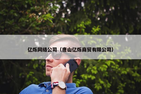 亿烁网络公司（唐山亿烁商贸有限公司）