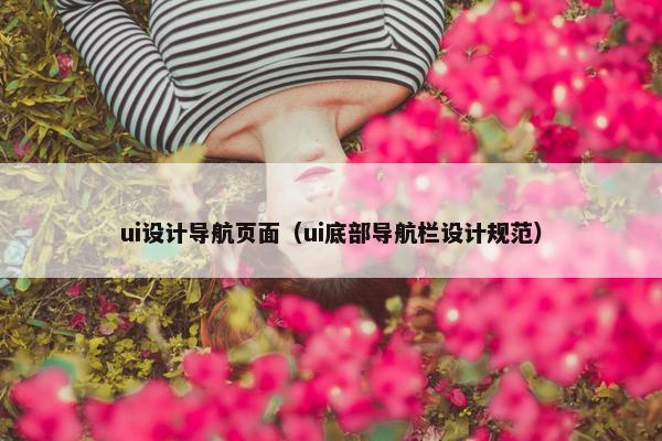 ui设计导航页面（ui底部导航栏设计规范）
