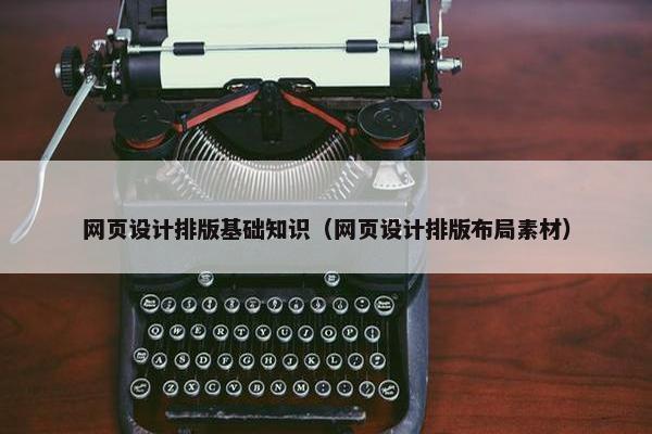 网页设计排版基础知识（网页设计排版布局素材）