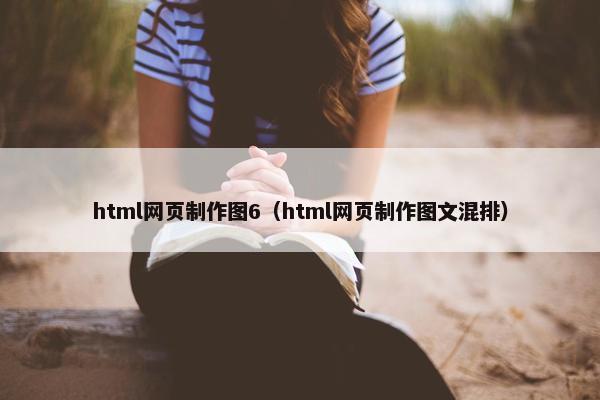 html网页制作图6（html网页制作图文混排）
