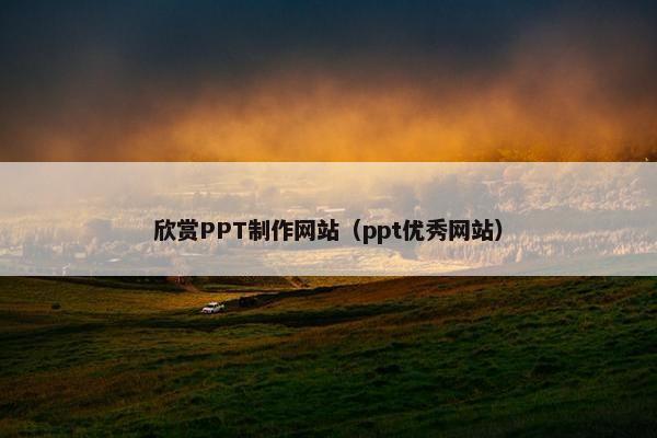 欣赏PPT制作网站（ppt优秀网站）