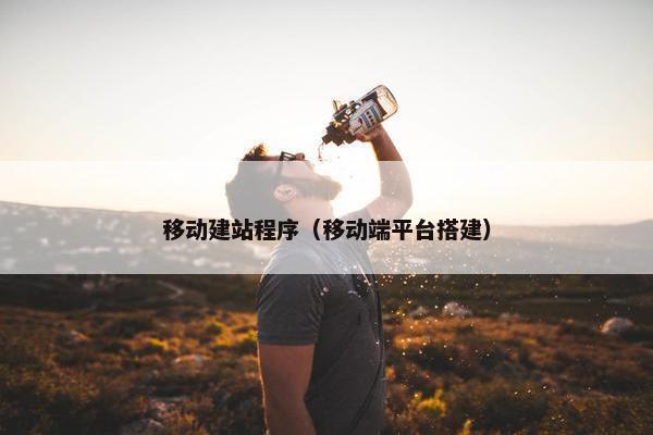 移动建站程序（移动端平台搭建）