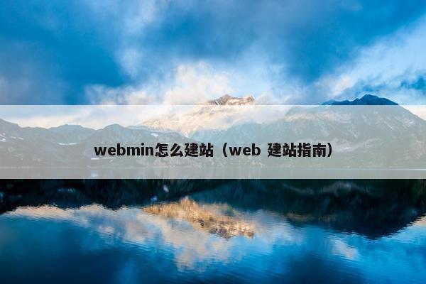 webmin怎么建站（web 建站指南）