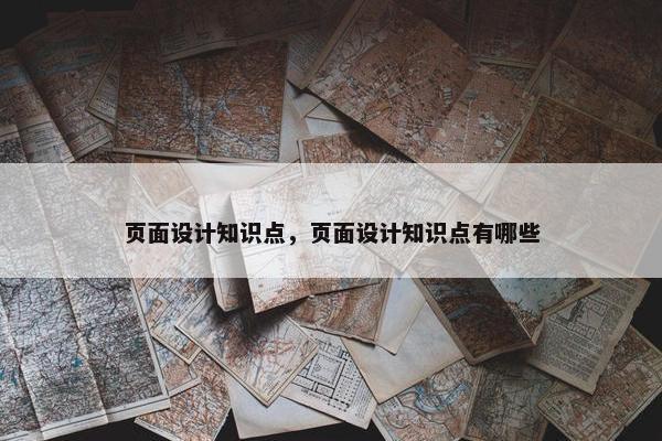 页面设计知识点，页面设计知识点有哪些