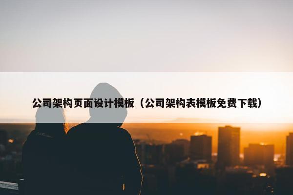 公司架构页面设计模板（公司架构表模板免费下载）