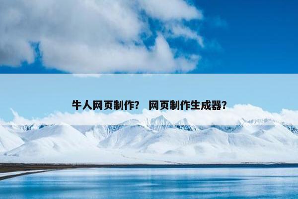 牛人网页制作？ 网页制作生成器？