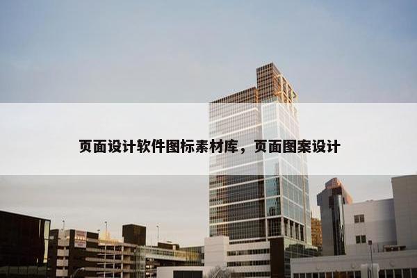 页面设计软件图标素材库，页面图案设计