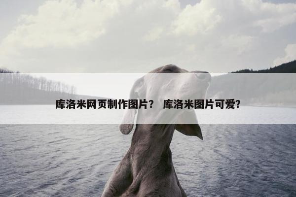 库洛米网页制作图片？ 库洛米图片可爱？
