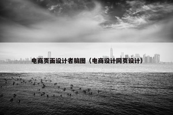 电商页面设计者脑图（电商设计网页设计）
