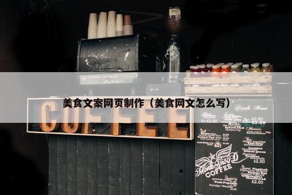 美食文案网页制作（美食网文怎么写）
