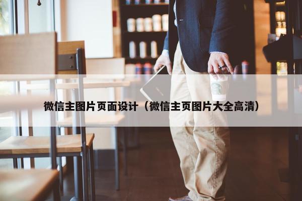 微信主图片页面设计（微信主页图片大全高清）
