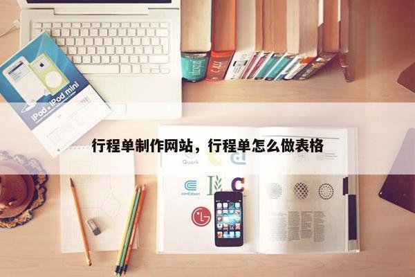 行程单制作网站，行程单怎么做表格