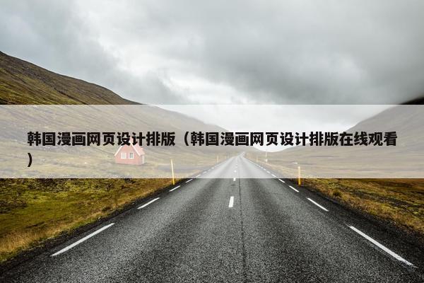 韩国漫画网页设计排版（韩国漫画网页设计排版在线观看）