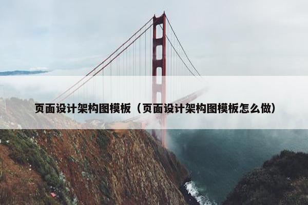 页面设计架构图模板（页面设计架构图模板怎么做）