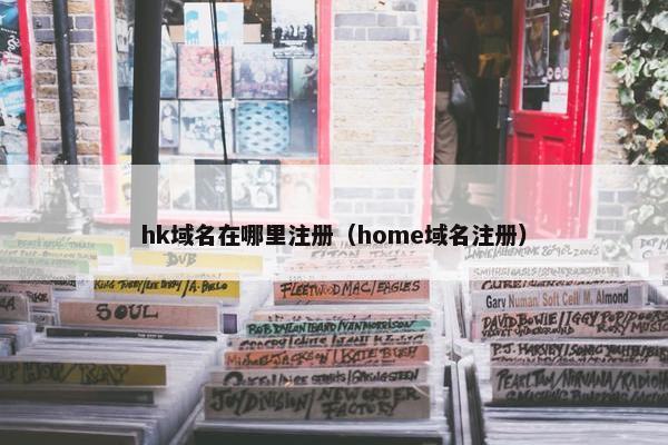 hk域名在哪里注册（home域名注册）