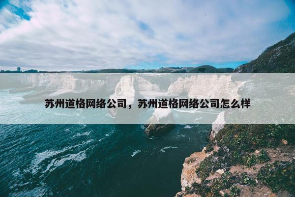 苏州道格网络公司，苏州道格网络公司怎么样