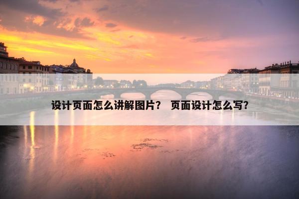 设计页面怎么讲解图片？ 页面设计怎么写？