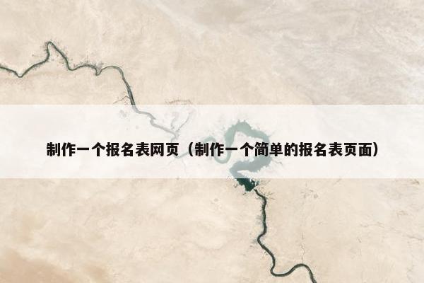 制作一个报名表网页（制作一个简单的报名表页面）