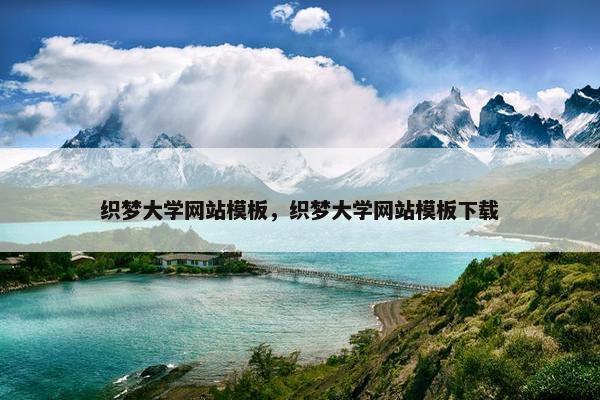 织梦大学网站模板，织梦大学网站模板下载