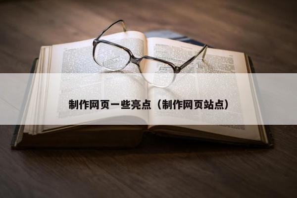制作网页一些亮点（制作网页站点）