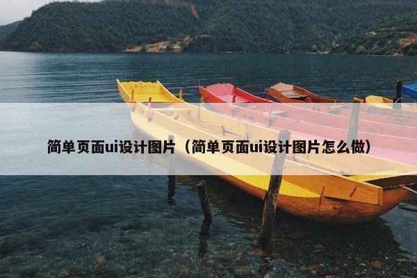 简单页面ui设计图片（简单页面ui设计图片怎么做）