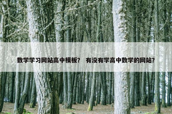 数学学习网站高中模板？ 有没有学高中数学的网站？