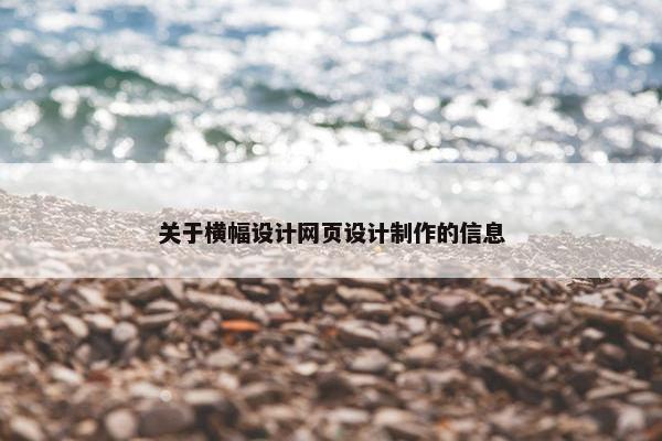 关于横幅设计网页设计制作的信息