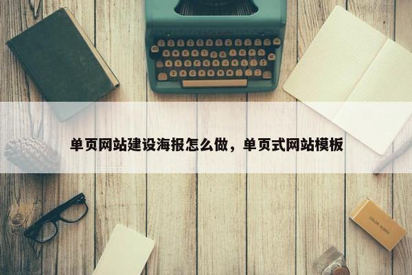 单页网站建设海报怎么做，单页式网站模板