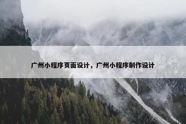 广州小程序页面设计，广州小程序制作设计