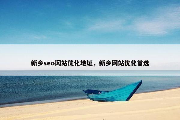 新乡seo网站优化地址，新乡网站优化首选