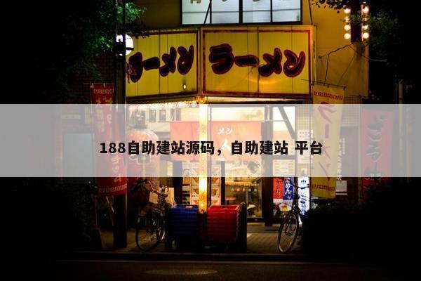 188自助建站源码，自助建站 平台