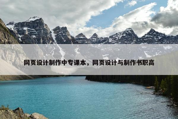 网页设计制作中专课本，网页设计与制作书职高