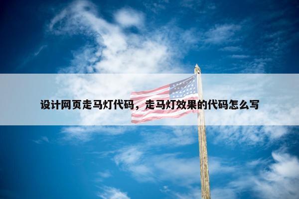 设计网页走马灯代码，走马灯效果的代码怎么写