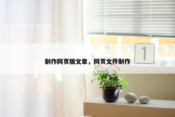 制作网页版文章，网页文件制作