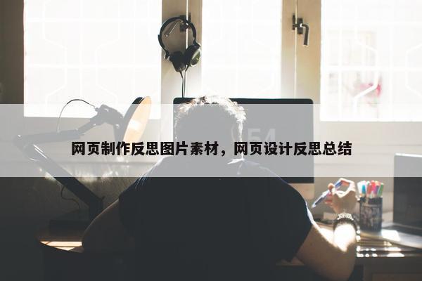 网页制作反思图片素材，网页设计反思总结