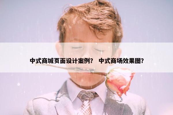 中式商城页面设计案例？ 中式商场效果图？